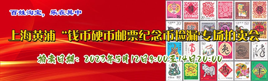 錢(qián)幣郵票專(zhuān)場(chǎng)